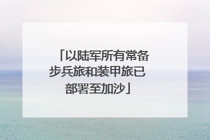 以陆军所有常备步兵旅和装甲旅已部署至加沙