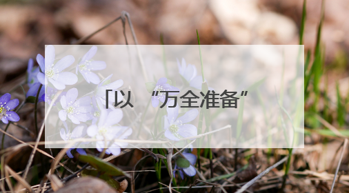 以 “万全准备” 防 “万一风险” 河北涞水千余人参与防汛实战演练