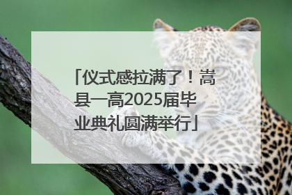 仪式感拉满了！嵩县一高2025届毕业典礼圆满举行