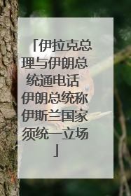 伊拉克总理与伊朗总统通电话 伊朗总统称伊斯兰国家须统一立场