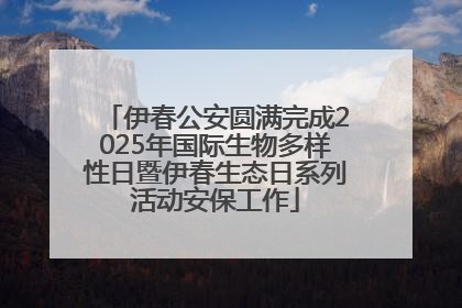 伊春公安圆满完成2025年国际生物多样性日暨伊春生态日系列活动安保工作