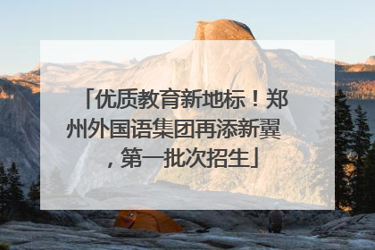 优质教育新地标！郑州外国语集团再添新翼，第一批次招生