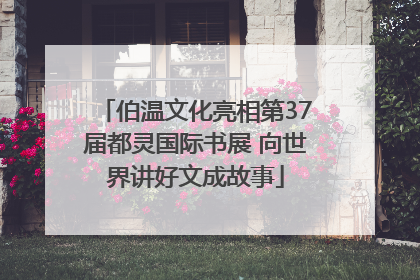 伯温文化亮相第37届都灵国际书展 向世界讲好文成故事