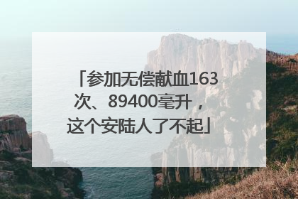 参加无偿献血163次、89400毫升，这个安陆人了不起