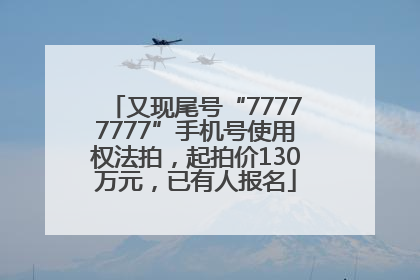 又现尾号“77777777”手机号使用权法拍，起拍价130万元，已有人报名
