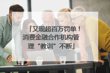 又现超百万罚单！消费金融合作机构管理“教训”不断