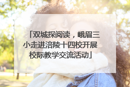 双城探阅读，峨眉三小走进涪陵十四校开展校际教学交流活动
