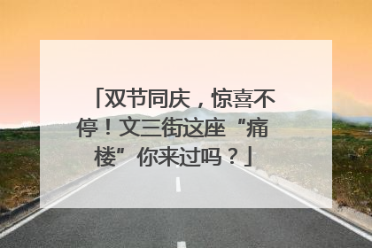 双节同庆，惊喜不停！文三街这座“痛楼”你来过吗？