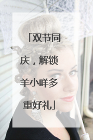 双节同庆，解锁羊小咩多重好礼