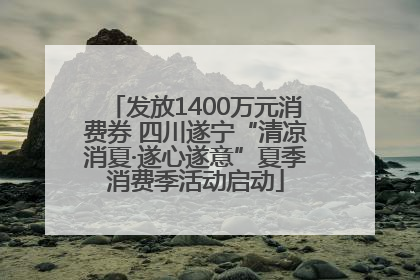 发放1400万元消费券 四川遂宁“清凉消夏·遂心遂意”夏季消费季活动启动