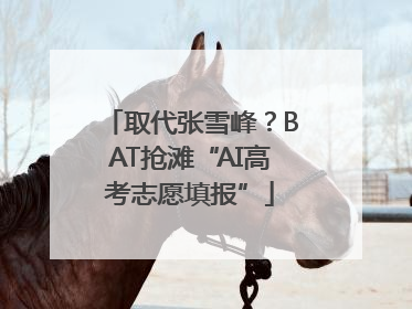 取代张雪峰？BAT抢滩“AI高考志愿填报”