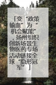 变“政策输血”为“机会赋能”，扬州组织创新场景生物医药专场活动链接全球“隐形冠军”