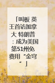 叫板 英王首访加拿大 特朗普：成为美国第51州免费用“金穹”