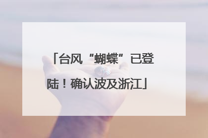 台风“蝴蝶”已登陆！确认波及浙江