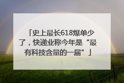 史上最长618爆单少了，快递业称今年是“最有科技含量的一届”
