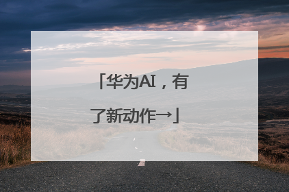 华为AI，有了新动作→