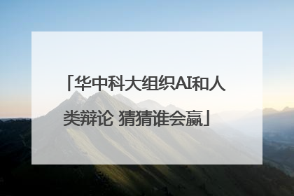 华中科大组织AI和人类辩论 猜猜谁会赢
