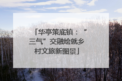 华亭策底镇：“三气”交融绘就乡村文旅新图景
