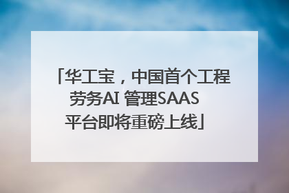 华工宝，中国首个工程劳务AI 管理SAAS平台即将重磅上线