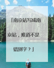 南京站写成南亰站，难道不是错别字？