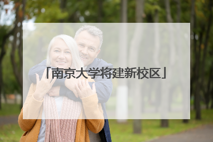 南京大学将建新校区