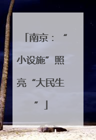 南京：“小设施”照亮“大民生”