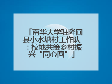 南华大学驻隆回县小水塘村工作队：校地共绘乡村振兴“同心圆”