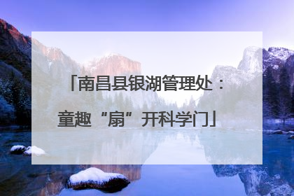 南昌县银湖管理处：童趣“扇”开科学门