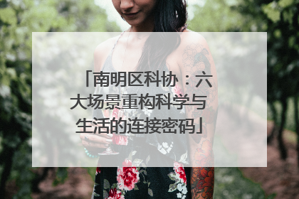 南明区科协：六大场景重构科学与生活的连接密码