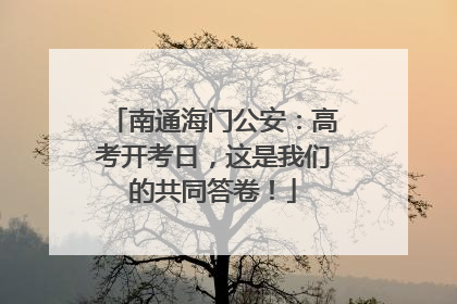 南通海门公安：高考开考日，这是我们的共同答卷！