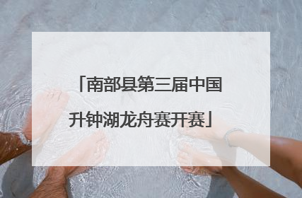 南部县第三届中国升钟湖龙舟赛开赛
