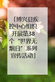博兴县疾控中心组织开展第38个“世界无烟日”系列宣传活动