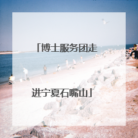 博士服务团走进宁夏石嘴山