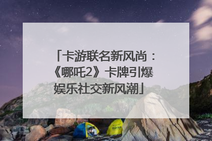卡游联名新风尚：《哪吒2》卡牌引爆娱乐社交新风潮