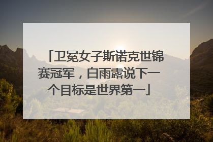 卫冕女子斯诺克世锦赛冠军，白雨露说下一个目标是世界第一