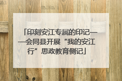 印刻安江专属的印记——会同县开展“我的安江行”思政教育侧记