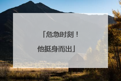 危急时刻！他挺身而出