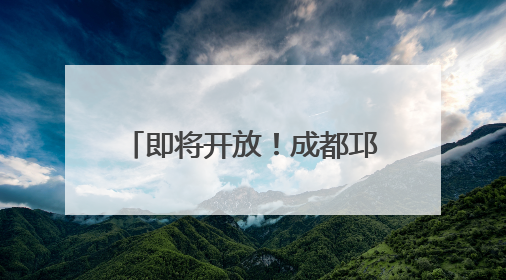 即将开放！成都邛崃特色街区上新