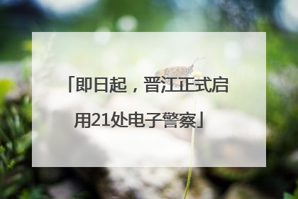 即日起，晋江正式启用21处电子警察