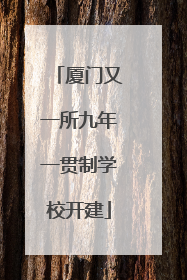 厦门又一所九年一贯制学校开建