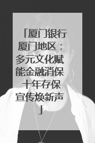 厦门银行厦门地区：多元文化赋能金融消保 十年存保宣传焕新声