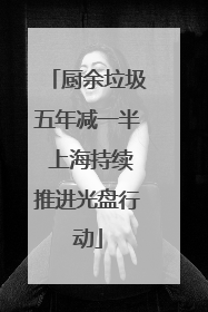 厨余垃圾五年减一半 上海持续推进光盘行动