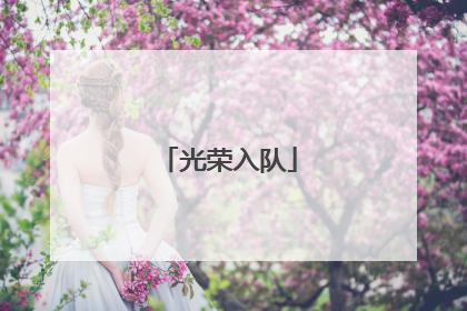 光荣入队