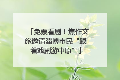 免票看剧！焦作文旅邀请淄博市民“跟着戏剧游中原”
