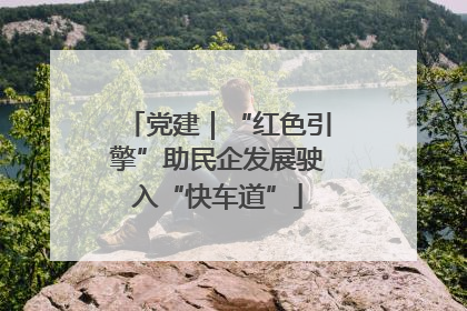 党建｜“红色引擎”助民企发展驶入“快车道”