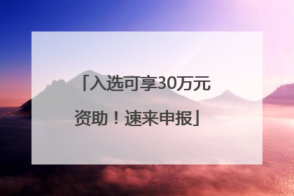 入选可享30万元资助！速来申报
