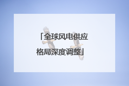 全球风电供应格局深度调整