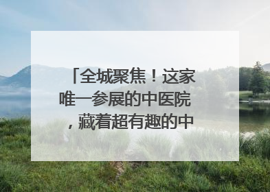 全城聚焦！这家唯一参展的中医院，藏着超有趣的中医药体验！
