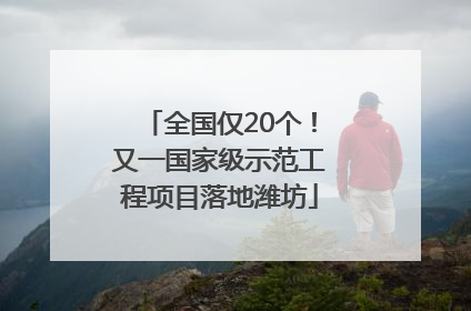 全国仅20个！又一国家级示范工程项目落地潍坊