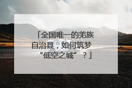 全国唯一的羌族自治县，如何筑梦“低空之城”？